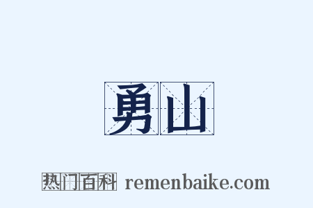 勇山是什么意思的图片